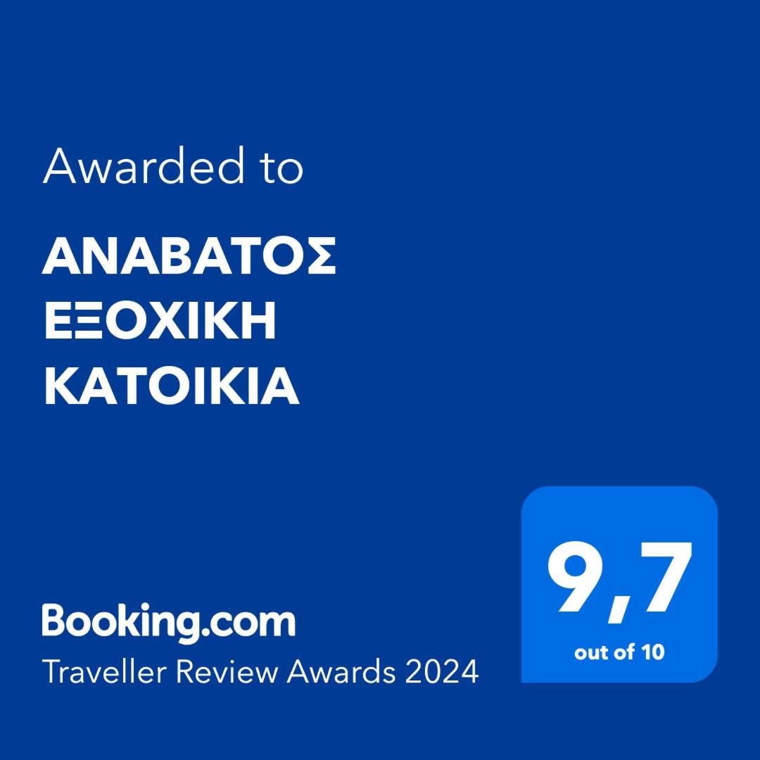 αναβατοσ εξοχικη κατοικια